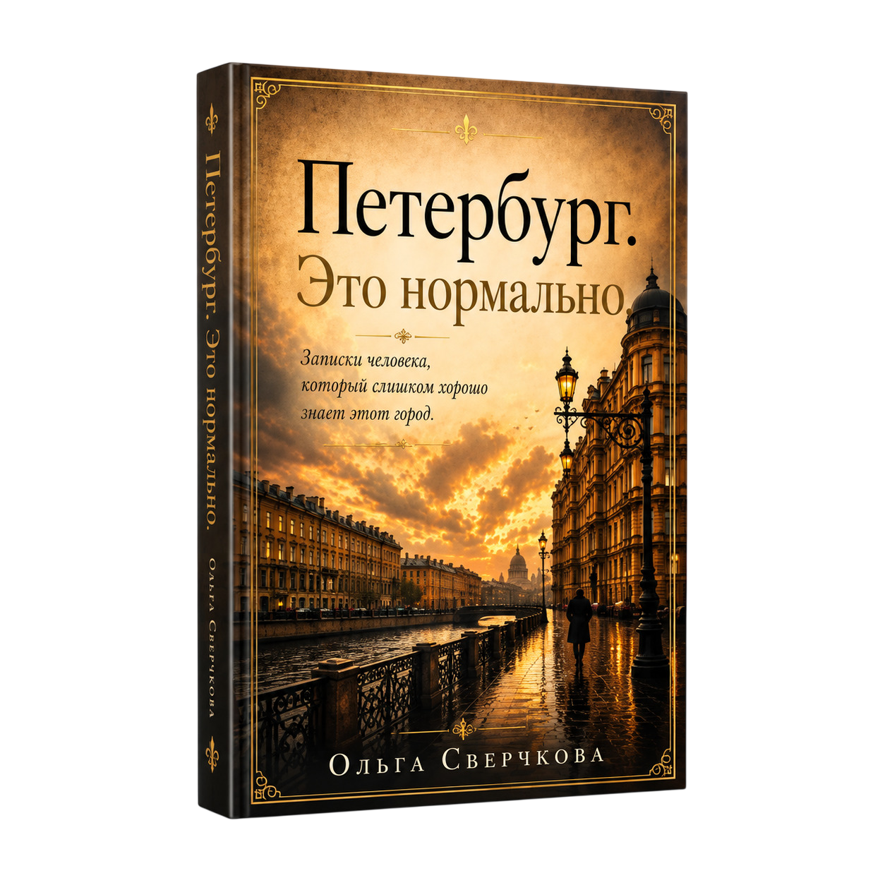 Книга «Тбилисские хроники» Ольга Сверчкова