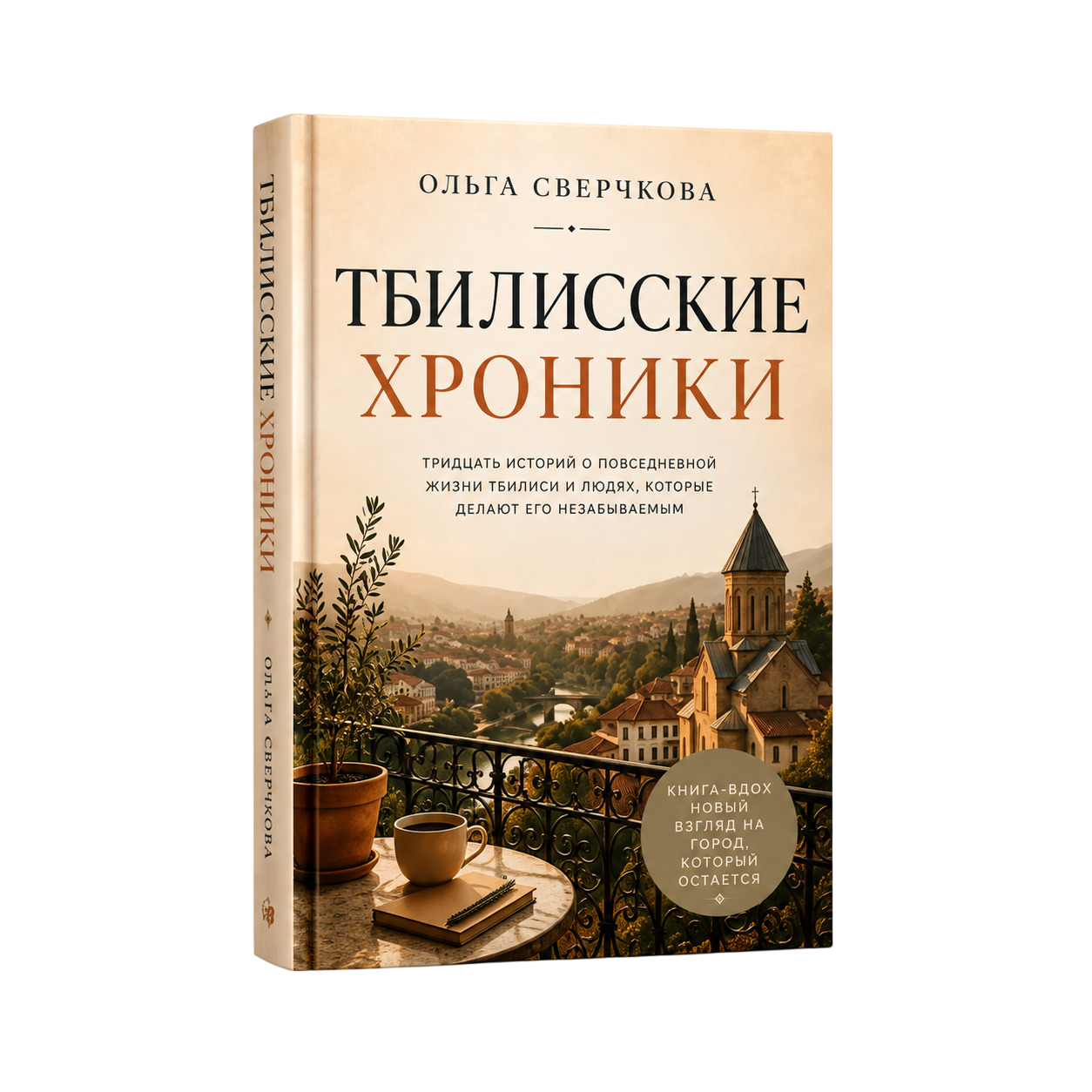 Книга «Тбилисские хроники» Ольга Сверчкова