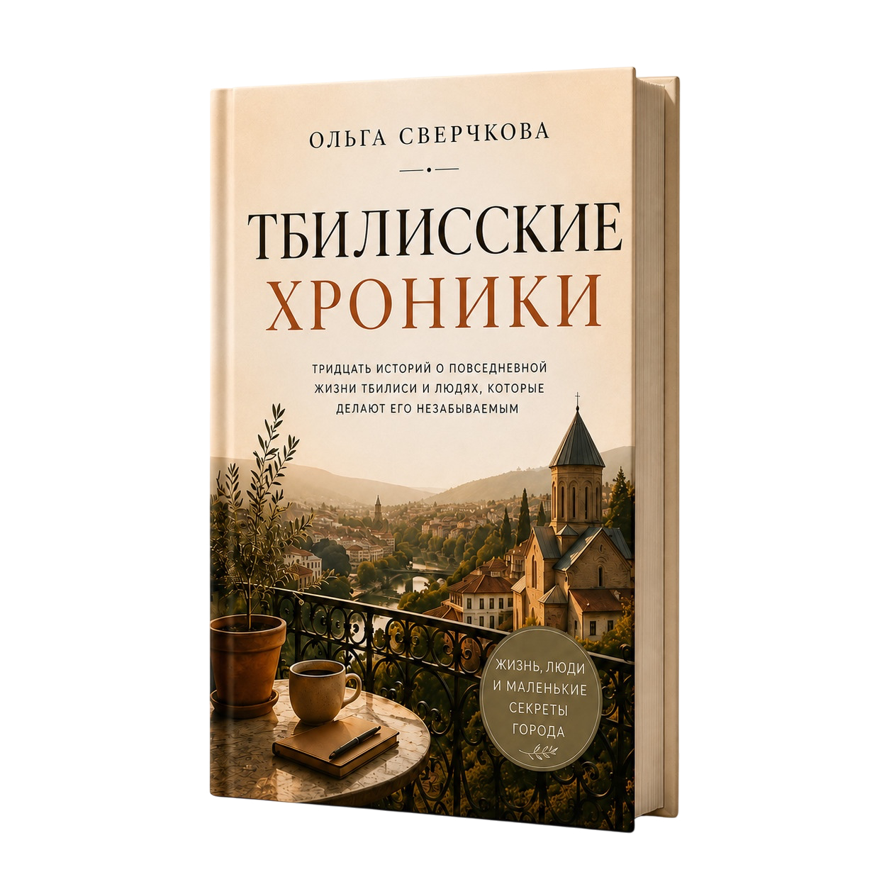 Тбилисские хроники Ольга Сверчкова книга